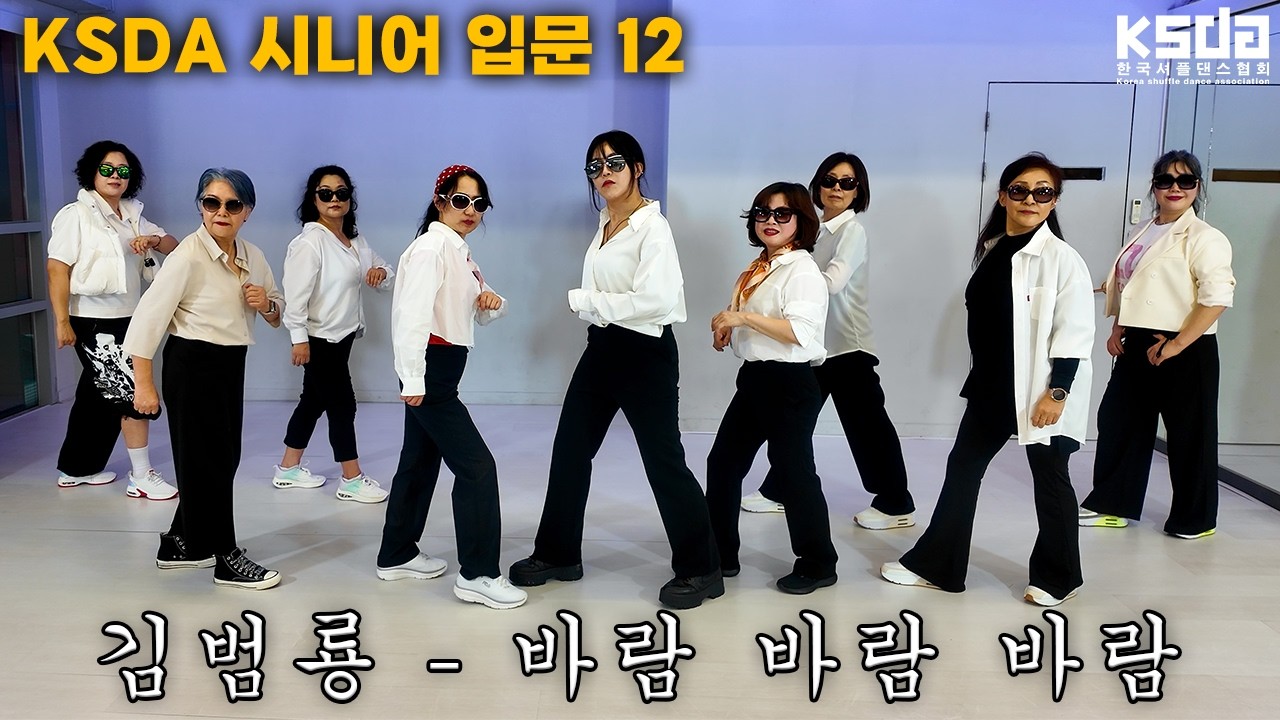 바람처럼 휘몰아칠 우리의 이름은 바람바람바람~💨 시니어 입문 𝟏𝟐스텝👟 - YouTube