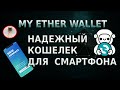 My Ether Wallet криптокошелек! Делай из смартфона надежный кошелек!!! Установка и настройка!