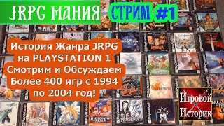 Смотрим все JRPG на PS1! 1994 - 1996 года.Более 400 игр, JRPGмания СТРИМ №1\ОБЩАЕМСЯ С ПОДПИСЧИКАМИ