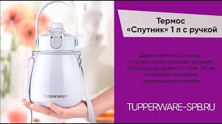 ТЕРМОС « СПУТНИК » 1 л / PREMIUM КАЧЕСТВО / ИДЕАЛЬНЫЙ ОБЪЕМ / tupperware-spb.ru