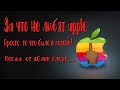 За что не любят apple