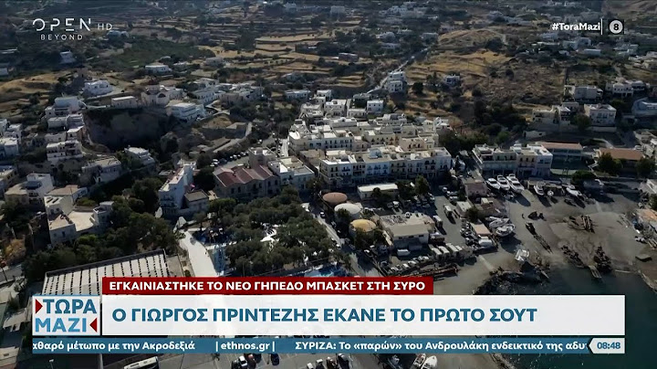 Eγκαινιάστηκε νέο γήπεδο μπάσκετ στην Σύρο - ο Πρίντεζης έκανε το πρώτο σουτ | OPEN TV