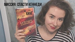 Я НЕНАВИЖУ КИНГА?? *22.11.63* #стивенкинг #книжныйобзор #книги Я НЕНАВИЖУ КИНГА?? *22.11.63* #стивенкинг #книжныйобзор #книги