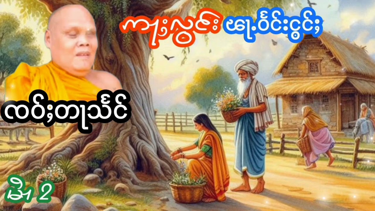 ဢႃႈလွင်းၽႃႉဝႅင်းငွင်ႈ မႆၢ{2} ၸဝ်ႈတႃသႅင် เล่าเรื่องนิทานอลองฟ้าแวงง่อง เจ่าตาแสง