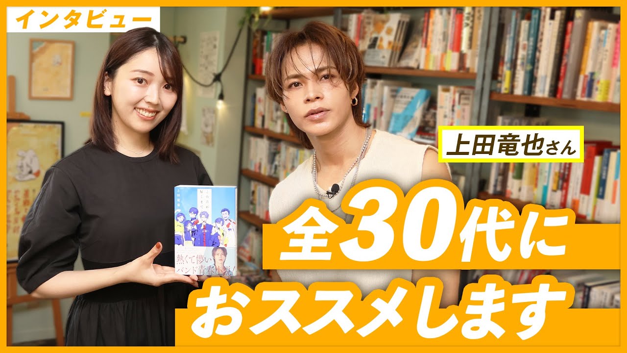 【上田竜也さん】仲間を想う気持ちに溢れてました【上田さんの小説『この声が届くまで』刊行！】【ちょっとアラサーみんな読んでほしいよ！！！】