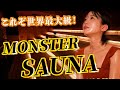 まさに世界最大級！！！100人規模のモンスター級サウナで整う。