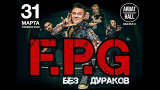 F.P.G - Arbat Hall, Москва 31.03.2018