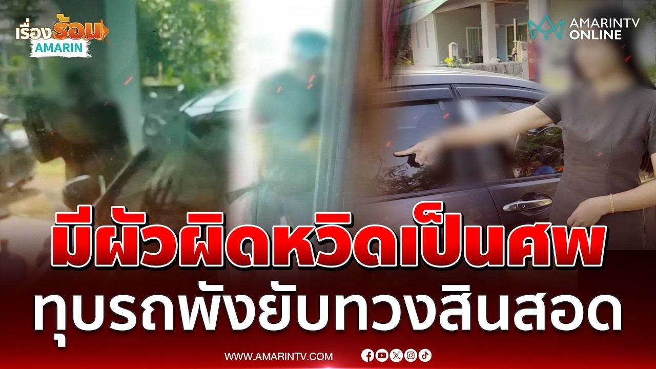 ผัวอาละวาดเดือดทวงสินสอด 3 แสน สาวเข็ดไม่เชื่อคำเตือนพ่อแม่ | เรื่องร้อนอมรินทร์