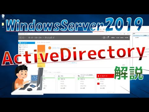 【解説】ActiveDirectoryとはなに！？構築デモ【しがないシステムエンジニア日記】