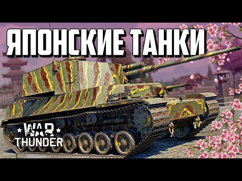 Японские танки / War Thunder