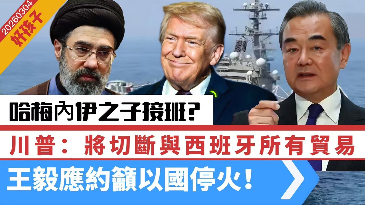LIVE【好孩子】川普怒：拒借出基地予美軍，將切斷與西班牙所有貿易｜王毅應約籲以國停火！伊朗：十多艘油輪被擊中燒毀｜全國兩會啟動！王滬寧工作報告｜ 20260304 #大衛sir #方圓之間 #好孩子