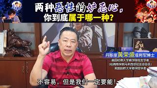 两种恶性的妒忌心，你到底属于哪一种？