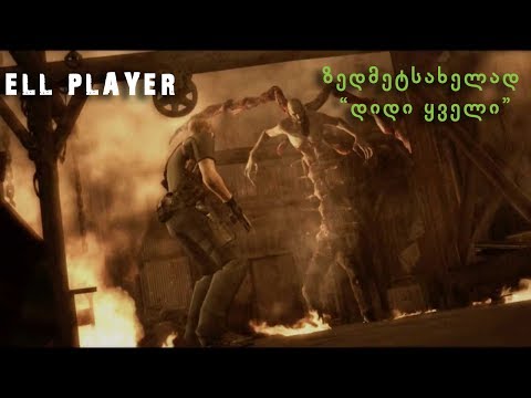 Resident Evil 4 - ესეც დიდი რძიანი ყველის დასასრული [ნაწილი #6]