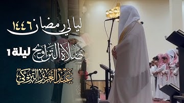 استفتاحية رائعة لسورة البقرة مع الوتر والدعاء للشيخ د. عبدالعزيز التركي | من ليالي رمضان 1446هـ