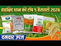 ध न क ट प 5 Variety 2026 2026 Me Dhan Ki Top Variety Paddy Variety 2026 Agricultureindia 