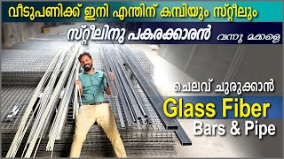 സ്റ്റീലിനു പകരക്കാരൻ വന്നു മക്കളെ - Fiber Glass Bars and Tubes -വീടുപണി ചെലവ് ചുരുക്കാൻ FGC