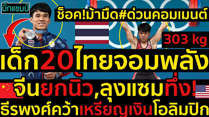 #ด่วน ช็อค!ม้ามืด#ด่วนคอมเมนต์เด็ก20ไทยขโมยซีน,ธีรพงศ์  คว้าเหรียญเงินคนแรกชาย ประวัติศาสตร์ไทย