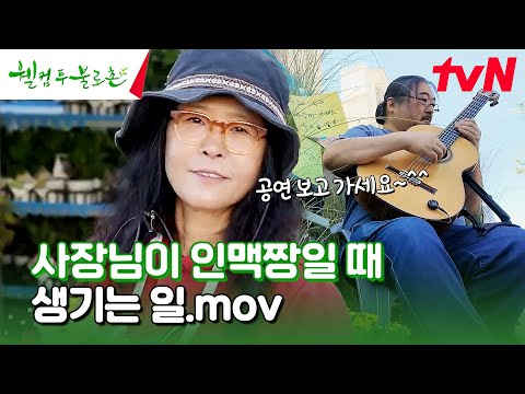 개업 축하해~💖 발 넓은 석정 사장님의 양손 가득!💥 손님✨ #유료광고포함 #웰컴투불로촌 EP.39 | tvN 241102 방송
