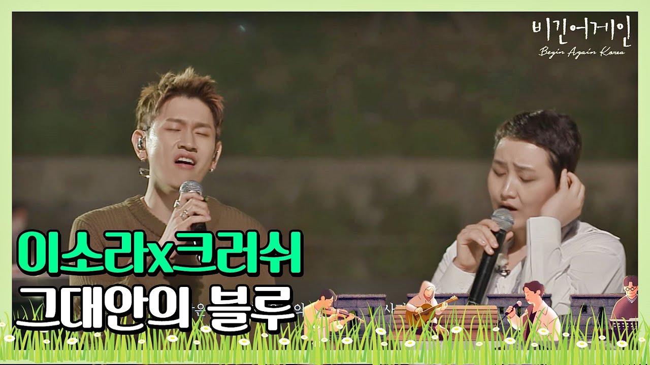 첫 소절부터 소름 돋는 이소라(Lee So-ra)x크러쉬(Crush)의 ′그대안의 블루′♪ 〈비긴어게인 코리아(beginagainkorea)〉 1회