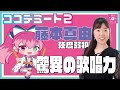 【#ココデミート2】視覚障がいの中でも強度弱視の藤本真由ちゃんとお話ししたよ～！【瞳美コッコ】