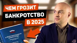 БАНКРОТСТВО 2025. Что изменится для ВСЕХ должников?