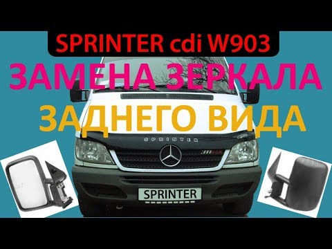 Mercedes Sprinter CDI / Замена Зеркала заднего вида / Мерседес Спринтер