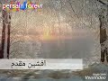 اغنية ايرانية مترجمة الشتاء زمستون افشين مقدم اغنية ايرانية مترجمة الشتاء زمستون افشين مقدم