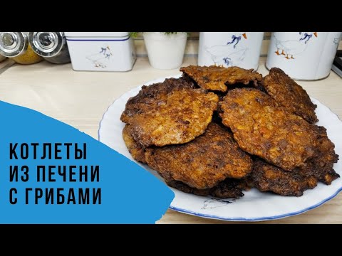 Видео рецепт Печеночные котлеты с грибами