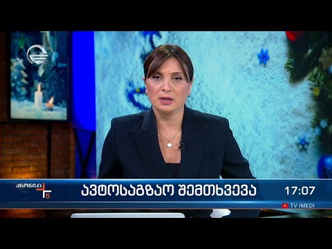 ქრონიკა 17:00 საათზე - 5 იანვარი, 2024 წელი
