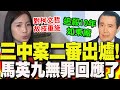 三中案件判決