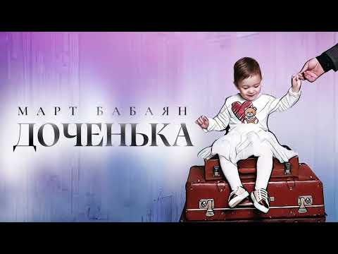 Март Бабаян - Доченька