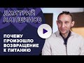 ПОЧЕМУ ПРОИЗОШЛО ВОЗВРАЩЕНИЕ К ПИТАНИЮ