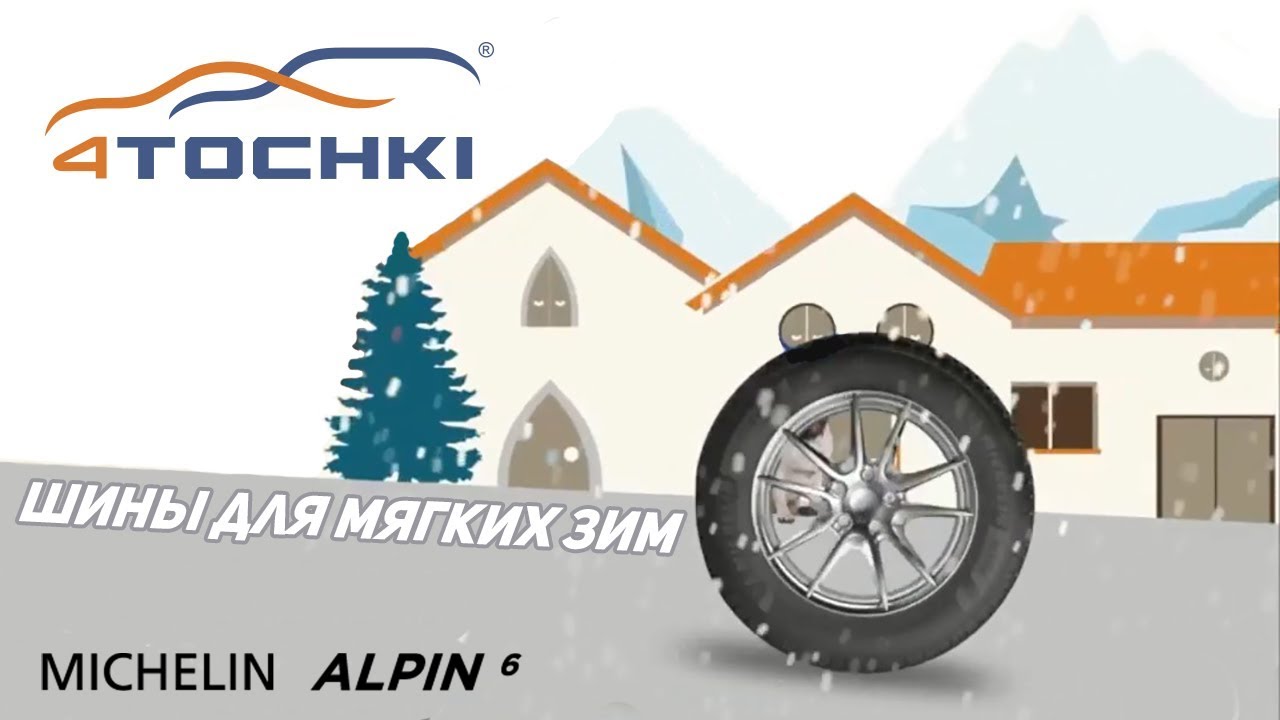 Michelin Alpin 6 - шины для мягких зим