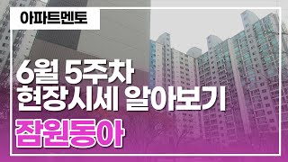 잠원동아 아파트 6월 5주차 현장시세 & 실거주민 후기 알아보기 [아파트멘토] 010-6405-9676 반포동,잠원동 전문 부동산