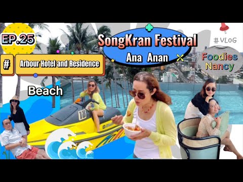 EP.25 (Part 3/3) ðĶSongKran FestivalðĶ, My holiday tripðŋ(ANA ANANð Arbour hotel and residence )ð