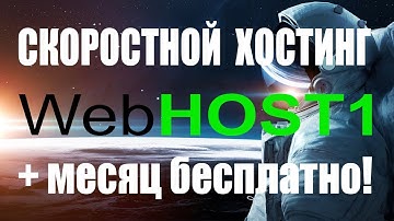 Скоростной недорогой хостинг webhost1 ru. Обзор хостинга webhost1...