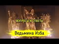 Вопросы и ответы ▶️ ВЕДЬМИНА ИЗБА - ИНГА ХОСРОЕВА