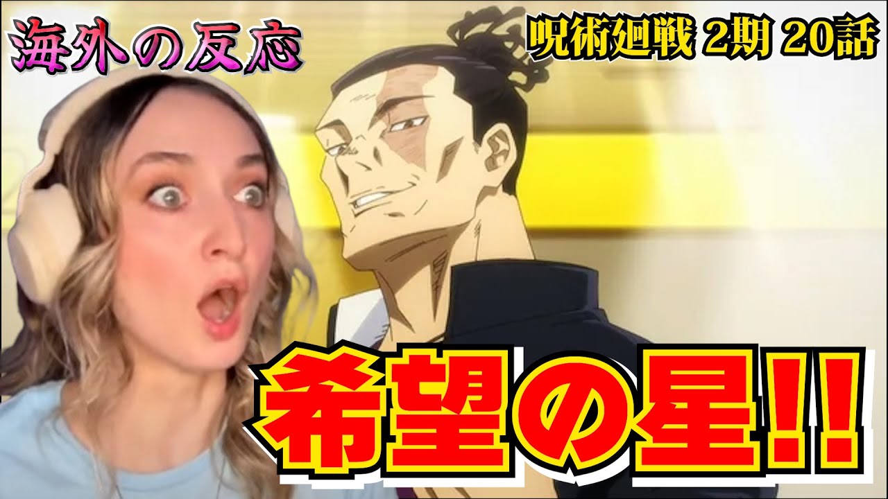 【海外の反応】虎杖と東堂のタッグに熱狂する美人お姉さん【呪術廻戦 2期 第20話】【英語解説】