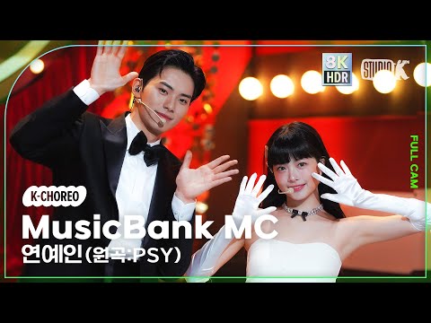 [K-Choreo 8K HDR] MC 스페셜 홍은채&amp;이채민 직캠 &#39;연예인 (원곡:PSY)&#39; (MusicBank MC Choreography) @MusicBank 230210