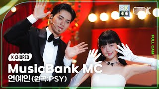 [K-Choreo 8K HDR] MC 스페셜 홍은채&이채민 직캠 '연예인 (원곡:PSY)' (MusicBank MC Choreography) @MusicBank 230210