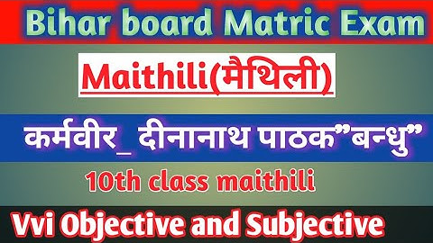 Maithili 10th class VVI objective and subjective question|| कर्मवीर_दीनानाथ पाठक बन्धु #10thmaithili