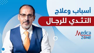 إيه هو التثدي للرجال وأسبابه وعلاجه مع الدكتور محمد المحروقي