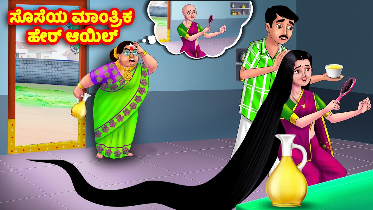ಸೊಸೆಯ ಮಾಂತ್ರಿಕ ಹೇರ್ ಆಯಿಲ್ Kannada Stories | Stories in Kannada | Kannada Kathe | Anamika TV Kananda