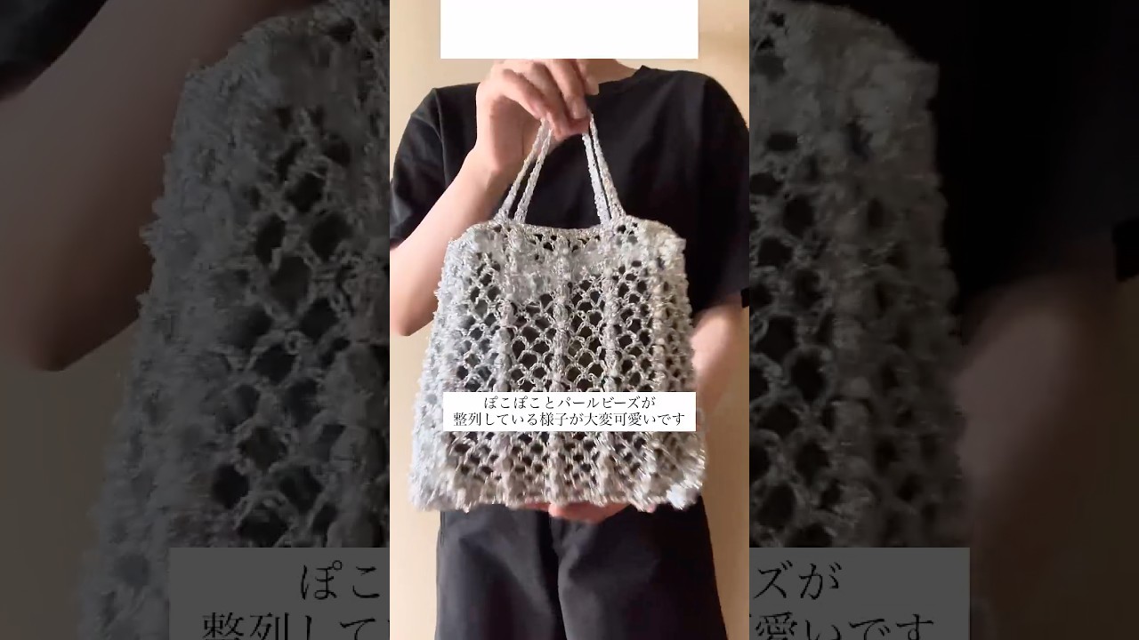ぽこぽこストライプのネットバッグを編みました🤍🩷　#編み物 #crochet #かぎ針編み #メタリックヤーン©️音読さん
