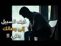 أجمل قصيدة غزل وحب كيف السبيل إلى وصالك دلني