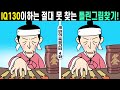 #132😭IQ130이하는 절대 못찾는 그림퀴즈!ㅣ치매예방을 위한 두뇌인지력훈련!ㅣ두뇌건강을 위해 끝까지 집중해보세요【틀린그림찾기/치매예방/﻿두뇌훈련】세 번의 죽을고비 4화