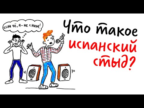 Что такое ИСПАНСКИЙ СТЫД? — Научпок