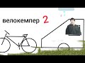 велокемпер 2