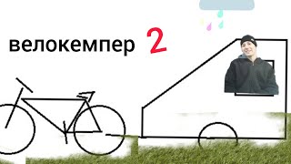 велокемпер 2