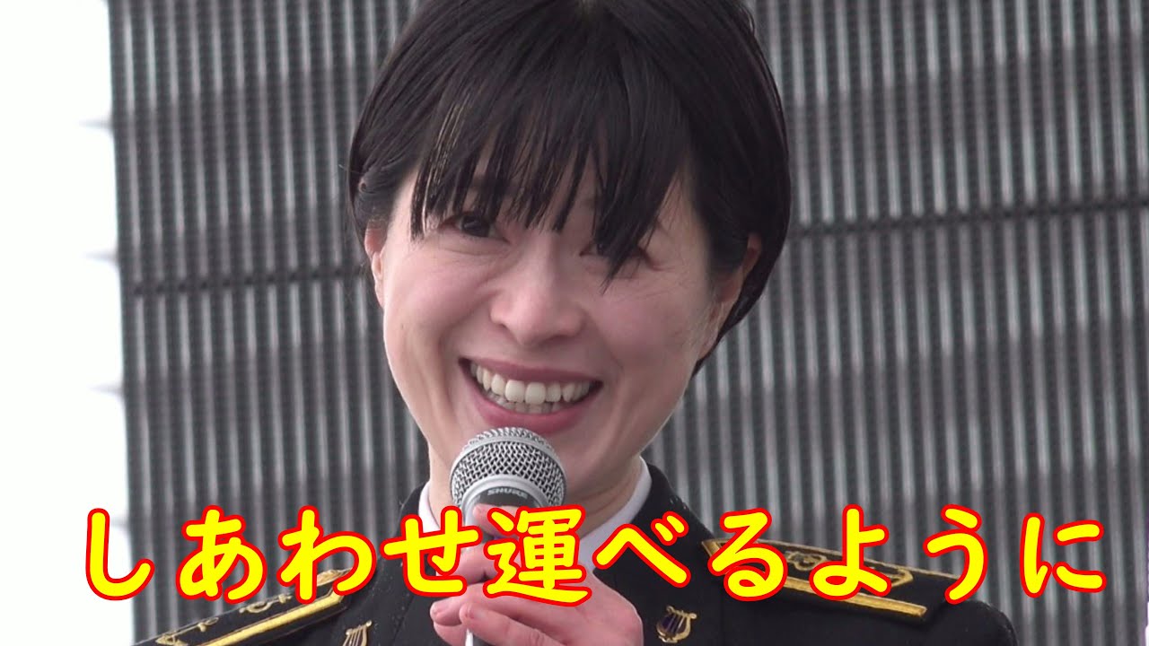 三宅由佳莉　しあわせ運べるように　海上自衛隊東京音楽隊・兵庫県警察音楽隊・神戸市消防音楽隊・神戸少年少女合唱団◤能登半島応援合同コンサート◢〜絆プロジェクトin 兵庫〜